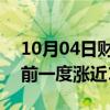 10月04日财经快讯：“中国龙”ETF美股盘前一度涨近13%