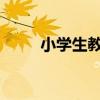 小学生教师节送老师什么礼物好呢