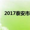 2017泰安市中考成绩查询时间及查询入口