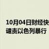 10月04日财经快讯：也门民众在萨那举行大规模游行集会，谴责以色列暴行