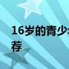 16岁的青少年怎样快速长高 科学长高方法推荐