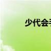 少代会手抄报内容清楚的字图片