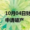 10月04日财经快讯：美国精神航空据悉可能申请破产