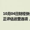 10月04日财经快讯：药明康德 药明生物回应出售业务传言：正评估运营选项，定期业务审查