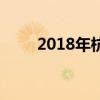 2018年杭州第九中学录取名单公布