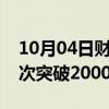 10月04日财经快讯：港珠澳大桥年客流量首次突破2000万人次