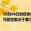 10月04日财经快讯：俄官员：俄罗斯与美国发生武装冲突的可能性取决于美方