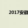 2017安徽最好中学排行榜 【最新版】