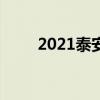 2021泰安中考成绩查询时间及入口