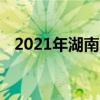 2021年湖南常德中考成绩查询时间及入口