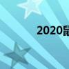 2020鼠年的四字吉祥语祝福语