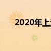 2020年上海中小学寒假什么时候开学