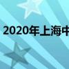 2020年上海中考报名时间公布 什么时候报名