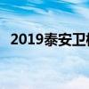 2019泰安卫校招生条件有哪些 有什么要求