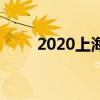 2020上海初高中开学时间什么时候