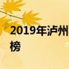 2019年泸州市重点高中排名 泸州市中学排行榜