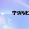 李晓明过生日续写故事300字作文