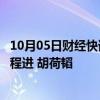 10月05日财经快讯：武磊等三人因伤不随队赴澳，国足补招程进 胡荷韬