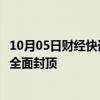 10月05日财经快讯：武汉杉杉奥特莱斯项目预计明年春节前全面封顶