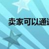 卖家可以通过什么渠道了解交易相关信息