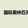 国际奥林匹克集邮联合会在哪一国家成立?