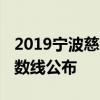 2019宁波慈溪中考录取分数线 各高中录取分数线公布