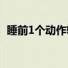 睡前1个动作轻松长高 初中生长高的小技巧