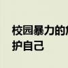 校园暴力的危害有哪些 遇到校园欺凌怎么保护自己