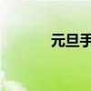 元旦手抄报简单又漂亮字又少