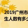 2019广州市番禺区实验中学高中招生计划 招生人数有多少