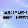 10月05日财经快讯：10月起上海适老化改造最高可享补贴3000元，补贴范围扩大