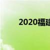 2020福建各市中考录取分数线汇总