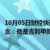 10月05日财经快讯：魏安力因病去世，吉利控股集团发文悼念：他是吉利甲醇事业引路人