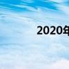 2020年中考语文冲刺模拟试题