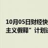 10月05日财经快讯：美将停止拉丁美洲4国移民通过“人道主义假释”计划进入美国