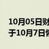 10月05日财经快讯：波音与工会合同谈判将于10月7日恢复