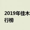 2019年佳木斯市重点高中排名 佳木斯中学排行榜