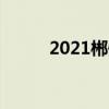 2021郴州中小学几月几号放寒假