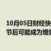 10月05日财经快讯：广发证券戴康：股民休眠账户被唤醒，节后可能成为增量资金的主力