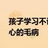 孩子学习不认真怎么办 如何帮助孩子改掉粗心的毛病