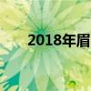 2018年眉山市中考成绩查询网上入口