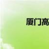 厦门高中录取分数线2021预测