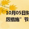 10月05日财经快讯：Stellantis正采取“严厉措施”节约现金