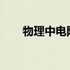 物理中电阻一定时电流与电压的关系