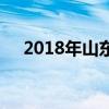 2018年山东公路技师学院招生计划简章