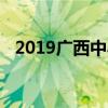 2019广西中小学秋季开学时间是什么时候