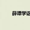 薛谭学讴文言文翻译及主人公简介