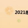 2021感动中国十大人物观后感