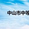 中山市中等专业学校招生专业都有哪些