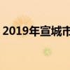 2019年宣城市重点高中排名 宣城中学排行榜